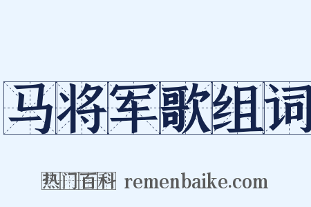 马将军歌组词是什么意思的图片